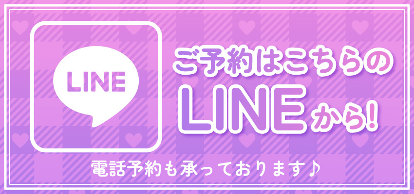 LINEでご予約