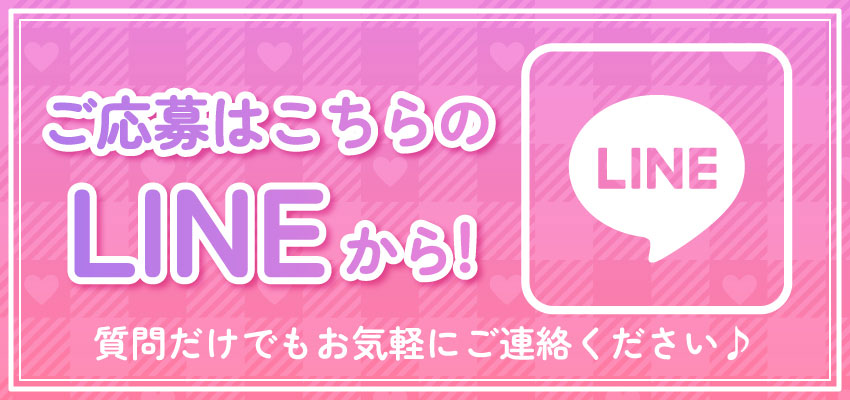 LINEで応募