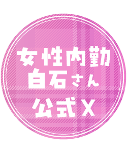 女性内勤X